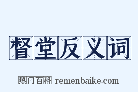 督堂反义词是什么意思的图片